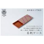 漆職人が作る 木製名刺ケース 森田嘉左ヱ門商店