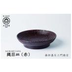 食器 グラス 皿 縄目皿 赤 お皿 堆漆塗り 森田嘉左ヱ門商店