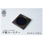 千筋コースター 森田嘉左ヱ門商店