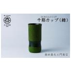 食器 グラス タンブラー 千筋カップ 緑 カップ