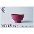 食器 グラス 汁椀 千筋子供椀 ピンク お椀 堆漆塗り