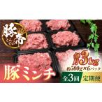 豚肉 3回定期便 豚帝ミンチ 約500g×6