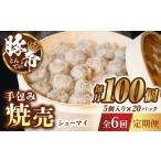 豚肉 6回定期便 豚帝 手包み 焼売 100個