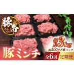 豚肉 6回定期便 豚帝ミンチ 約500g×6