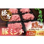豚肉 12回定期便 豚帝ミンチ 約500g×6