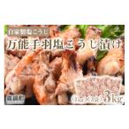 ※入金確認後 翌々月末迄に 出荷します 自家製塩麹