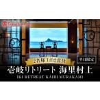宿泊券 高級宿 高島屋選定品 壱岐リトリート海里村上