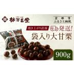 菓子 林万昌堂 焼き上がり直後発送 袋入り大甘栗