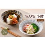 WAVE小鉢2個セット グレー ブラウン