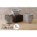 食器 グラス 皿 波佐見焼 三色コマ筋 六角小付