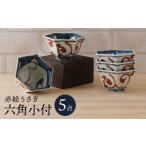 食器 グラス 皿 波佐見焼 赤絵うさぎ 六角小付