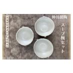 陶磁器 漆器 ガラス 笠間焼 スープ椀セット