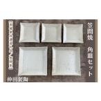 陶磁器 漆器 ガラス 笠間焼 角皿セット 3.5寸角皿3個&5寸角…