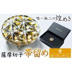 陶磁器 漆器 ガラス 薩摩切子 帯留め 黄 薩摩びーどろ工芸…