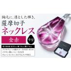 陶磁器 漆器 ガラス 薩摩切子 ネックレス 金赤