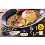 陶磁器 漆器 ガラス 美濃焼 楕円 カレー皿 2枚