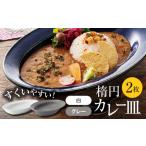 陶磁器 漆器 ガラス 美濃焼 楕円 カレー皿 2枚