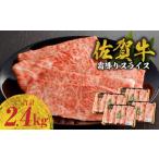 ふるさと納税 牛肉 すき焼き 佐賀県 玄海町 8月配送 佐賀牛霜降りスライス 2.4kg(肩ロース)すき焼き・しゃぶしゃぶ用 / 牛肉 すき焼き 佐賀牛 赤身スライ…