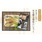 西京漬け 生ハム 氷見鰤2種味わいセット