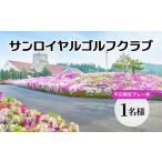 ゴルフ場利用券 サンロイヤルゴルフクラブ