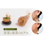 茶筅と緑茶のピアス アクセサリー 小物 和装