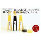 調味料 油 ドレッシングの醗酵熟成黒にんにくを使った
