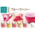 加工品等 はちみつ 函館サモワール フルーツハニー