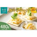 加工品等 チーズ 生乳100%使用数の子チーズセット 40g×12個
