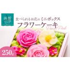 菓子 食べられるお花のミニ ボックスケーキ