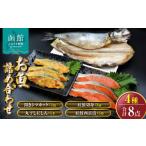 旬の鮮魚等 函館山 水産 お魚 4種類 詰め合わせ_HD061-007