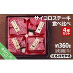 牛肉 セット 淡路牛焼肉 食べ比べ4種セット 約360g