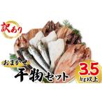 ふるさと納税 北海道 鹿部町 【2024年5月下旬発送】干物 おまかせ詰め合わせセット 3.5kg以上　真ホッケ 縞ホッケ サバ 2024年5月下旬発送