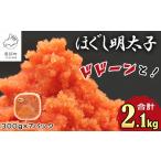 ふるさと納税 北海道 鹿部町 【2024年11月下旬発送】ほぐし明太子 2.1kg（300g×7p）たらこ タラコ 個包装 2024年11月下旬発送