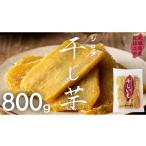 ふるさと納税 加工品等 茨城県 つくばみらい市 茨城県産 紅はるか 干し芋 シロタ 800g 干しいも ほしいも 茨城 いも 芋 さつまいも さつま芋 茨城 べにはるか…