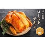 惣菜 レトルト 冷凍 若鶏ローストチキン 約800g