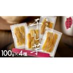 野菜類 サツマイモ 平干し 食べ比べ セット 100g×4袋