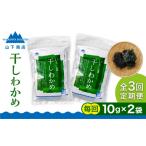のり 海藻 わかめ 全3回定期便 干しわかめ 2袋