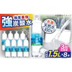 炭酸飲料 ソーダ水 全3回定期便 強炭酸水 1.5L×8本