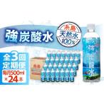 ふるさと納税 炭酸飲料 ソーダ水 福岡県 糸島市  全3回定期便 強炭酸水 プレーン 500ml × 24本 糸島市 ／ スターナイン 炭酸水 国産 ARM009