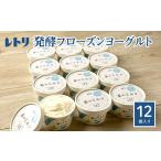 ふるさと納税 菓子 アイス 北海道 中標津町 無添加 フローズンヨーグルト 80ml 12個 セット フローズンヨーグルト アイス 無添加 ヨーグルト カップヨーグル…