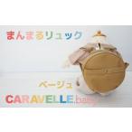 カバン リュック CARAVELLE.baby