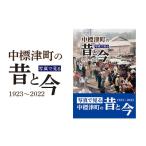 ふるさと納税 雑貨・日用品 玩具 北海道 中標津町 写真で見る中標津町の昔と今(1923〜2022) 写真集1冊 A4判