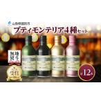 ふるさと納税 ワイン セット 山梨県 笛吹市 プティモンテリア 4種 飲み比べ 12本入 モンデ酒造 177-4-031