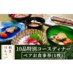 お食事券 10品特別コースディナー ペアお食事券 1枚