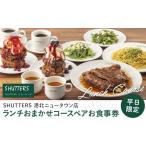 お食事券 ランチおまかせコースペアお食事券