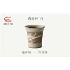 酒肴杯 白 国成窯
