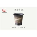 酒肴杯 黒 国成窯