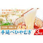 麺類 冷麦 ひやむぎ 天日干し手延べひやむぎ 3kg