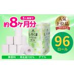 ふるさと納税 雑貨・日用品 岩手県 一関市 《1月〜順次発送》トイレットペーパー しろくま ダブル 96ロール 12ロール×8 ふるさと納税 トイレットペーパーダブ…
