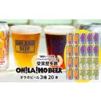 ふるさと納税 ビール 地ビール 長野県 東御市 オラホビール 3種飲み比べ20本セット